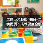 果园反光膜如何提升果实品质?技术要点全解析(图2) 果园反光膜如何提升果实品质?技术要点全解析(图2)