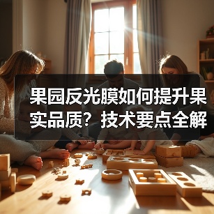 果园反光膜如何提升果实品质?技术要点全解析(图4) 果园反光膜如何提升果实品质?技术要点全解析(图4)