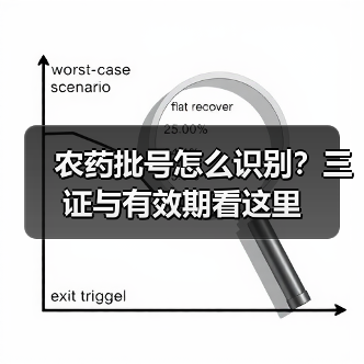 农药批号怎么识别？三证与有效期看这里（图2）