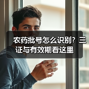 农药三证是啥？如何看批号辨别伪劣产品？-