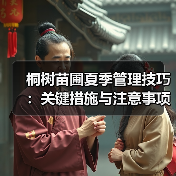 桐树苗圃夏季管理技巧:关键措施与注意事项(图4) 桐树苗圃夏季管理技巧:关键措施与注意事项(图4)