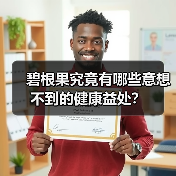 碧根果有哪些营养价值？揭秘它的健康功效-