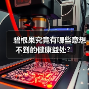 碧根果究竟有哪些意想不到的健康益处？（图4）