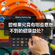 碧根果究竟有哪些意想不到的健康益处？（图2）
