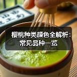 樱桃种类颜色全解析：常见品种一览（图2）