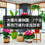 大棚升温神器：7个实用技巧提升保温效果（图4）