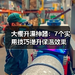 大棚升温神器：7个实用技巧提升保温效果（图1）