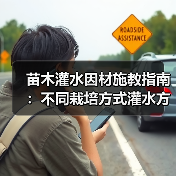 苗木灌水因材施教指南:不同栽培方式灌水方法全解析(图3) 苗木灌水因材施教指南:不同栽培方式灌水方法全解析(图3)