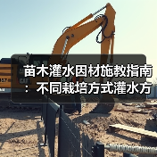 苗木灌水因材施教指南:不同栽培方式灌水方法全解析(图1) 苗木灌水因材施教指南:不同栽培方式灌水方法全解析(图1)