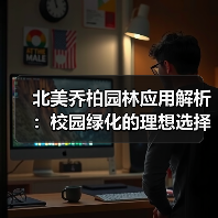 北美乔柏园林应用解析：校园绿化的理想选择（图1）
