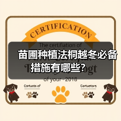 苗圃种植法桐越冬必备措施有哪些?(图2) 苗圃种植法桐越冬必备措施有哪些?(图2)