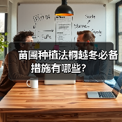 苗圃种植法桐越冬必备措施有哪些?(图1) 苗圃种植法桐越冬必备措施有哪些?(图1)