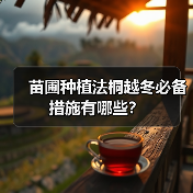 苗圃种植法桐越冬必备措施有哪些?(图3) 苗圃种植法桐越冬必备措施有哪些?(图3)