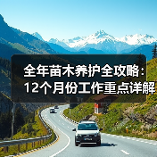 全年苗木养护全攻略：12个月份工作重点详解（图3）