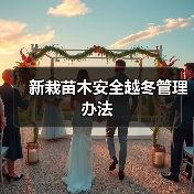 新栽苗木安全越冬管理办法(图2) 新栽苗木安全越冬管理办法(图2)