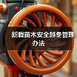 新栽苗木安全越冬管理办法(图3) 新栽苗木安全越冬管理办法(图3)