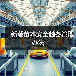 新栽苗木安全越冬管理办法(图1) 新栽苗木安全越冬管理办法(图1)