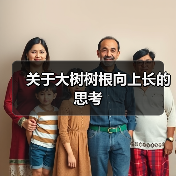 关于大树树根向上长的思考（图1）