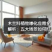 木兰科植物绿化应用全解析:五大场景如何打造生态景观?(图1) 木兰科植物绿化应用全解析:五大场景如何打造生态景观?(图1)