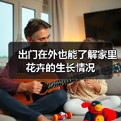 出门在外也能了解家里花卉的生长情况(图3) 出门在外也能了解家里花卉的生长情况(图3)