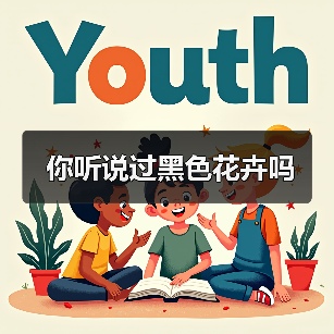 黑色花卉真的存在吗？揭秘稀少原因-云溯花