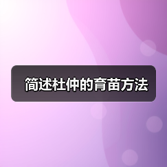 简述杜仲的育苗方法(图4) 简述杜仲的育苗方法(图4)