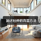 简述杜仲的育苗方法(图3) 简述杜仲的育苗方法(图3)