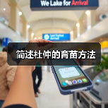 简述杜仲的育苗方法(图1) 简述杜仲的育苗方法(图1)