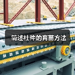 简述杜仲的育苗方法(图2) 简述杜仲的育苗方法(图2)