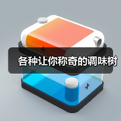 味精树、糖树等神奇调味树，你知道几种？-