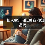 仙人掌汁可以美容 你知道吗(图3) 仙人掌汁可以美容 你知道吗(图3)