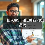 仙人掌汁可以美容 你知道吗(图2) 仙人掌汁可以美容 你知道吗(图2)