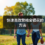 快速高效繁殖金银花的方法(图4) 快速高效繁殖金银花的方法(图4)
