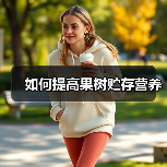 如何提高果树贮存营养(图2) 如何提高果树贮存营养(图2)