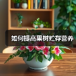 如何提高果树贮存营养(图4) 如何提高果树贮存营养(图4)
