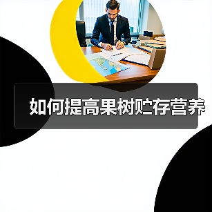 果树贮存营养怎么提高？4个实用技巧助你高