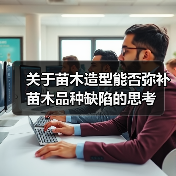 关于苗木造型能否弥补苗木品种缺陷的思考（图3）