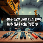 关于苗木造型能否弥补苗木品种缺陷的思考（图2）