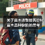 关于苗木造型能否弥补苗木品种缺陷的思考（图4）