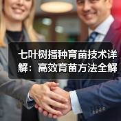 七叶树播种育苗技术详解:高效育苗方法全解析(图4) 七叶树播种育苗技术详解:高效育苗方法全解析(图4)