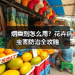 烟熏剂怎么用?花卉病虫害防治全攻略(图3) 烟熏剂怎么用?花卉病虫害防治全攻略(图3)