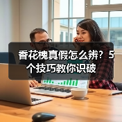 香花槐真假怎么辨?5个技巧教你识破(图1) 香花槐真假怎么辨?5个技巧教你识破(图1)