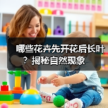 哪些花卉先开花后长叶?揭秘自然现象(图3) 哪些花卉先开花后长叶?揭秘自然现象(图3)