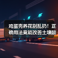 鸡蛋壳养花别乱扔!正确用法竟能改善土壤酸碱度?(图2) 鸡蛋壳养花别乱扔!正确用法竟能改善土壤酸碱度?(图2)