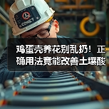 鸡蛋壳养花别乱扔!正确用法竟能改善土壤酸碱度?(图1) 鸡蛋壳养花别乱扔!正确用法竟能改善土壤酸碱度?(图1)
