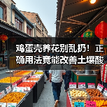鸡蛋壳养花别乱扔!正确用法竟能改善土壤酸碱度?(图4) 鸡蛋壳养花别乱扔!正确用法竟能改善土壤酸碱度?(图4)