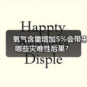 氧气含量增加5%会带来哪些灾难性后果?(图2) 氧气含量增加5%会带来哪些灾难性后果?(图2)
