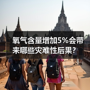 氧气含量增加5%会带来哪些灾难性后果?(图1) 氧气含量增加5%会带来哪些灾难性后果?(图1)