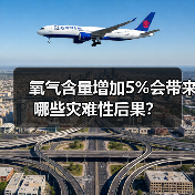 氧气含量增加5%会带来哪些灾难性后果?(图3) 氧气含量增加5%会带来哪些灾难性后果?(图3)
