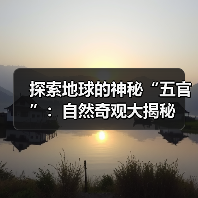 探索地球的神秘“五官”：自然奇观大揭秘（图3）
